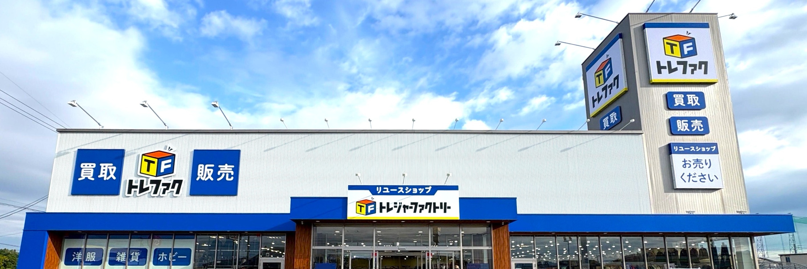 株式会社トレジャー・ファクトリー