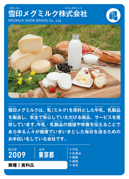 雪印メグミルク株式会社の表面