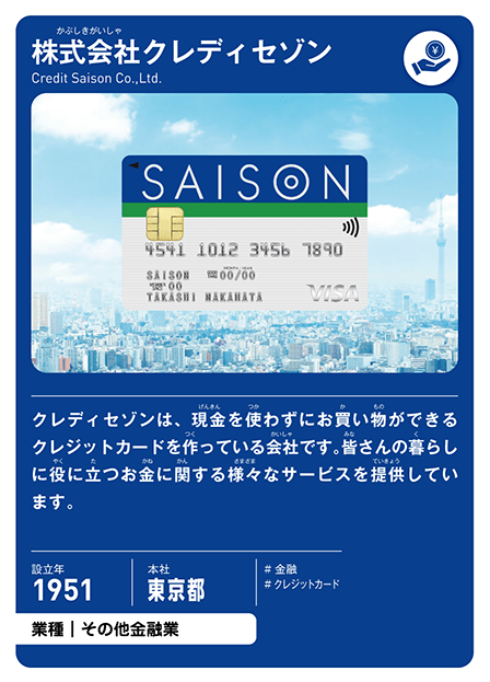 株式会社クレディセゾンの表面