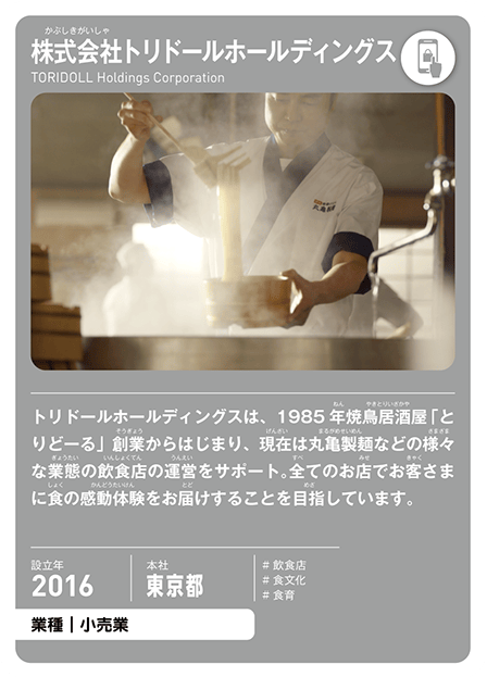 株式会社トリドールホールディングスの表面