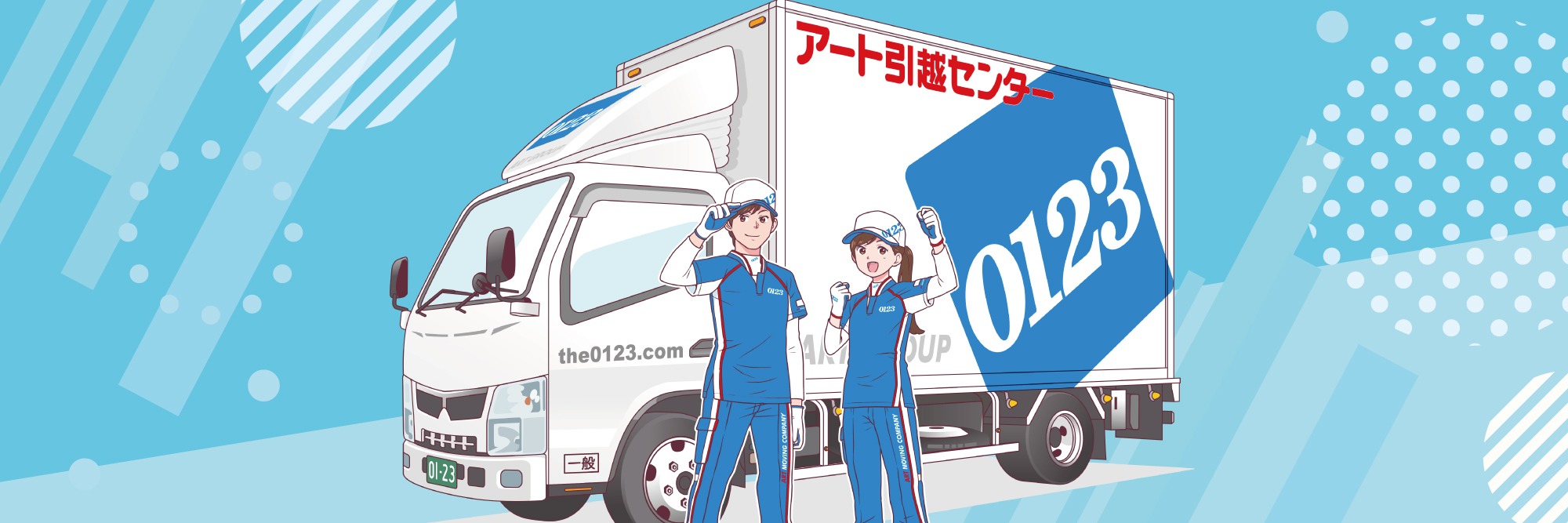 アート引越センター株式会社