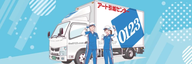 アート引越センター株式会社