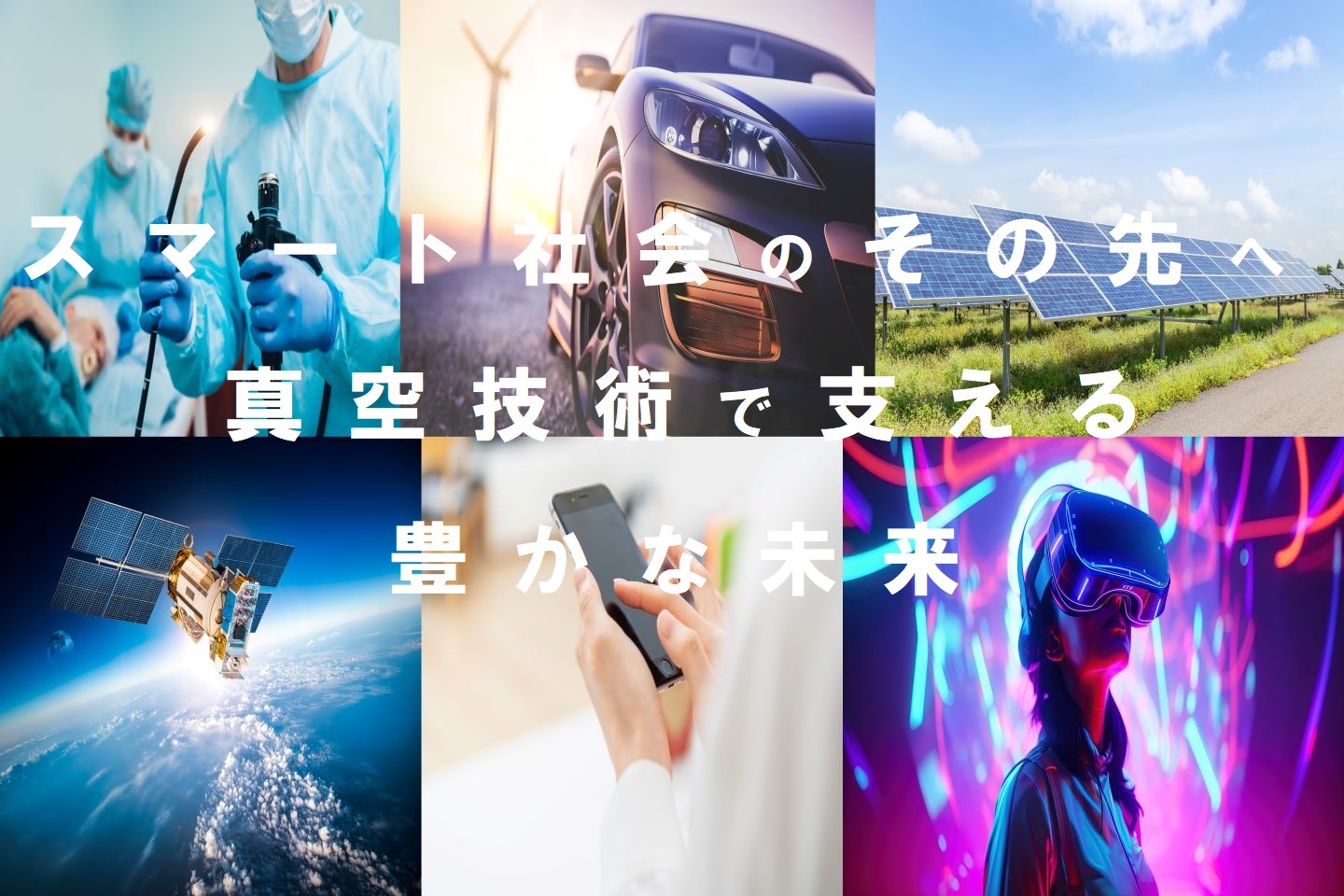 株式会社昭和真空