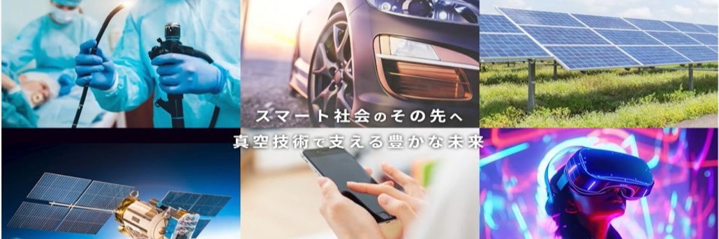 株式会社昭和真空