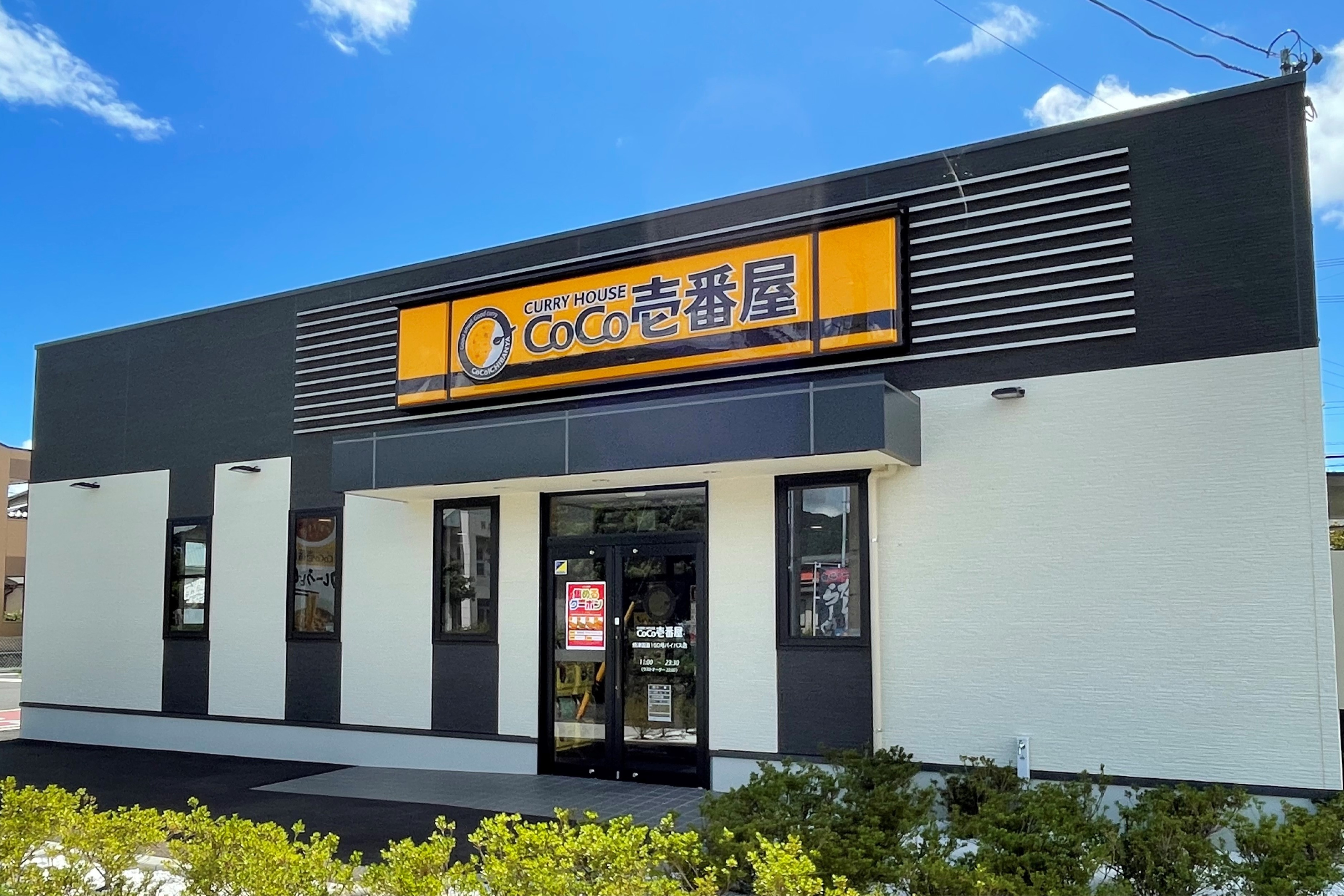 株式会社壱番屋