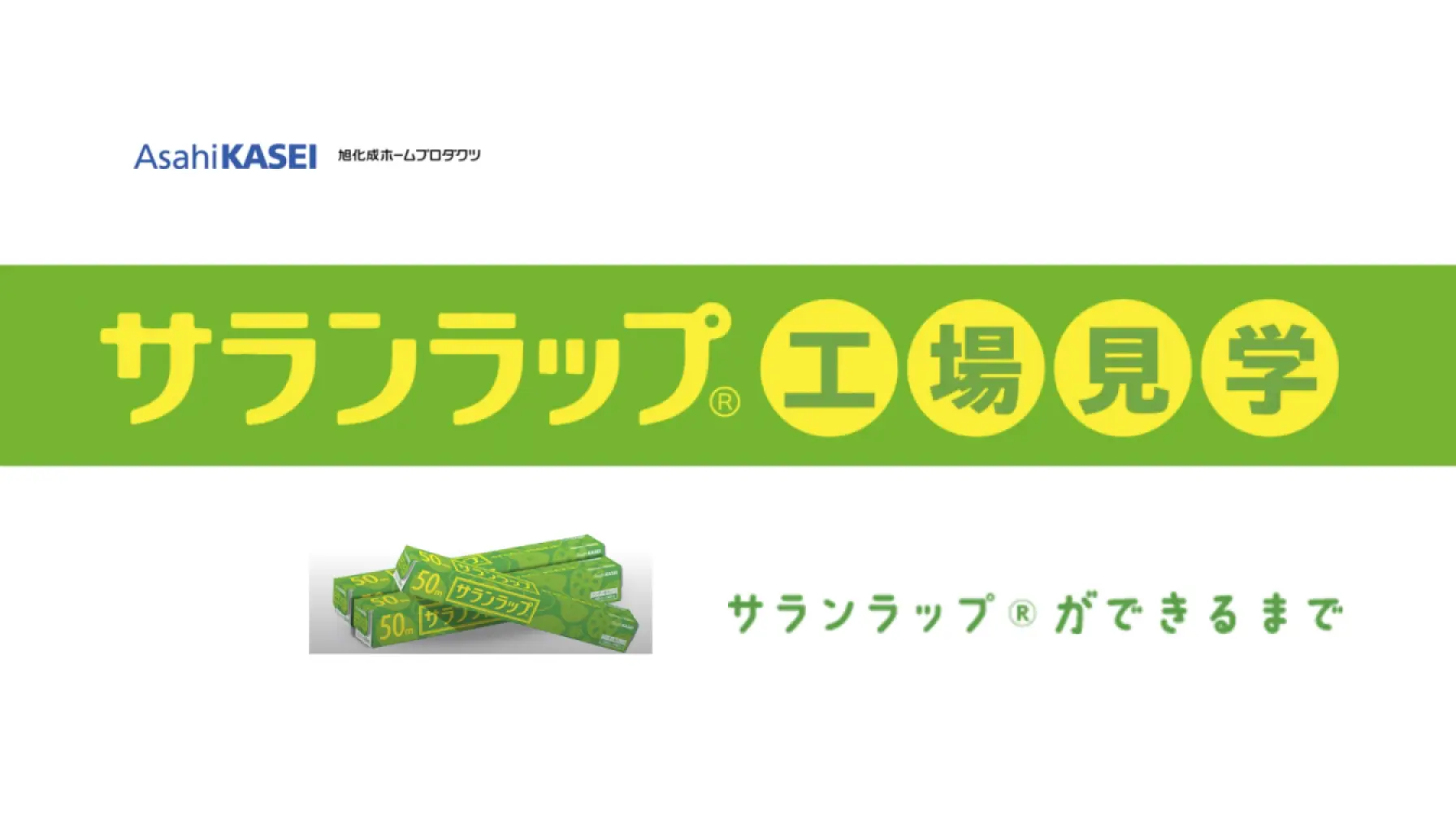 【Webページ工場見学】旭化成ホームプロダクツ株式会社　サランラップ®️工場見学　 thumbnail