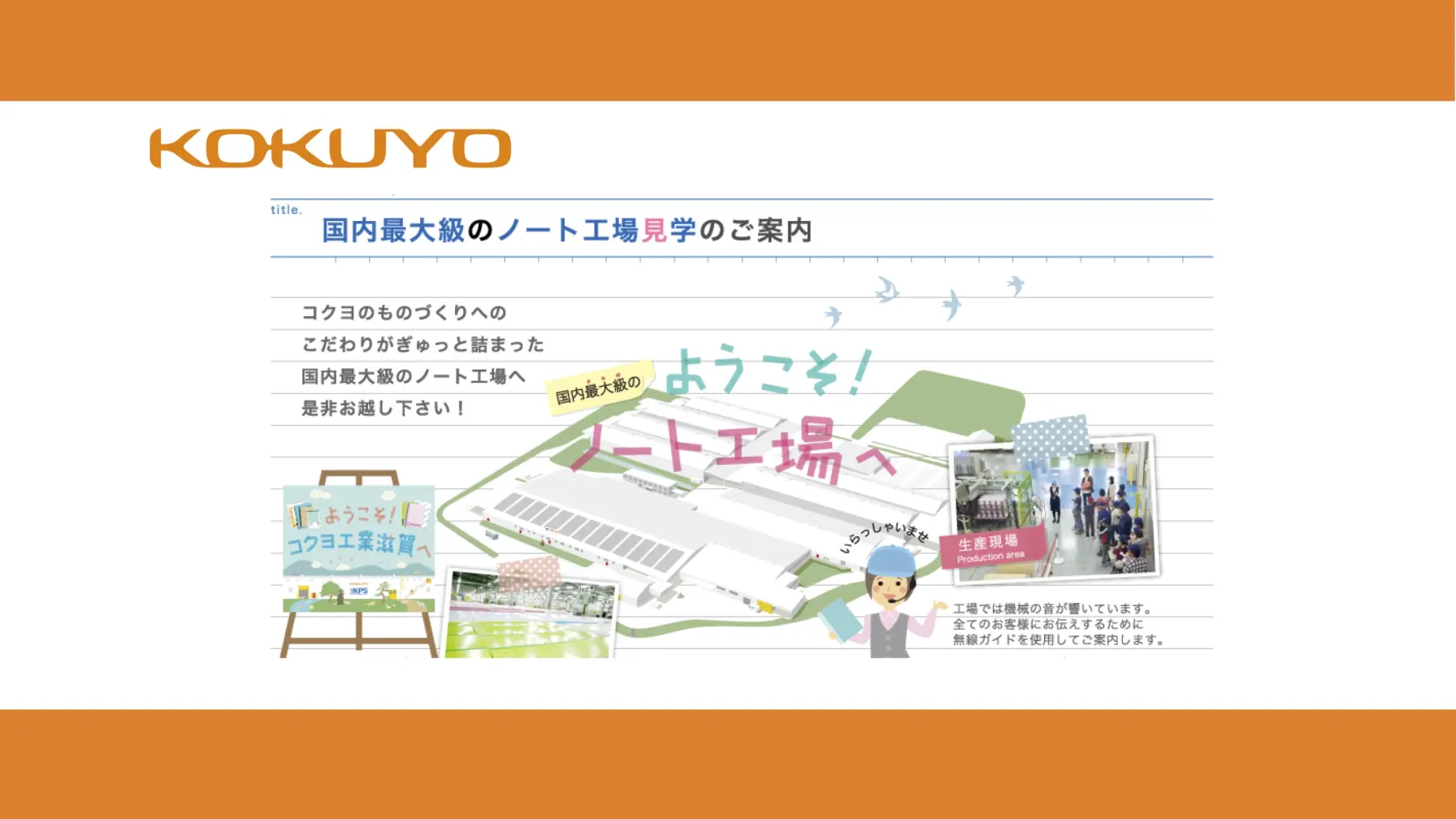 【工場見学】株式会社 コクヨ工業滋賀　ノート工場見学 thumbnail