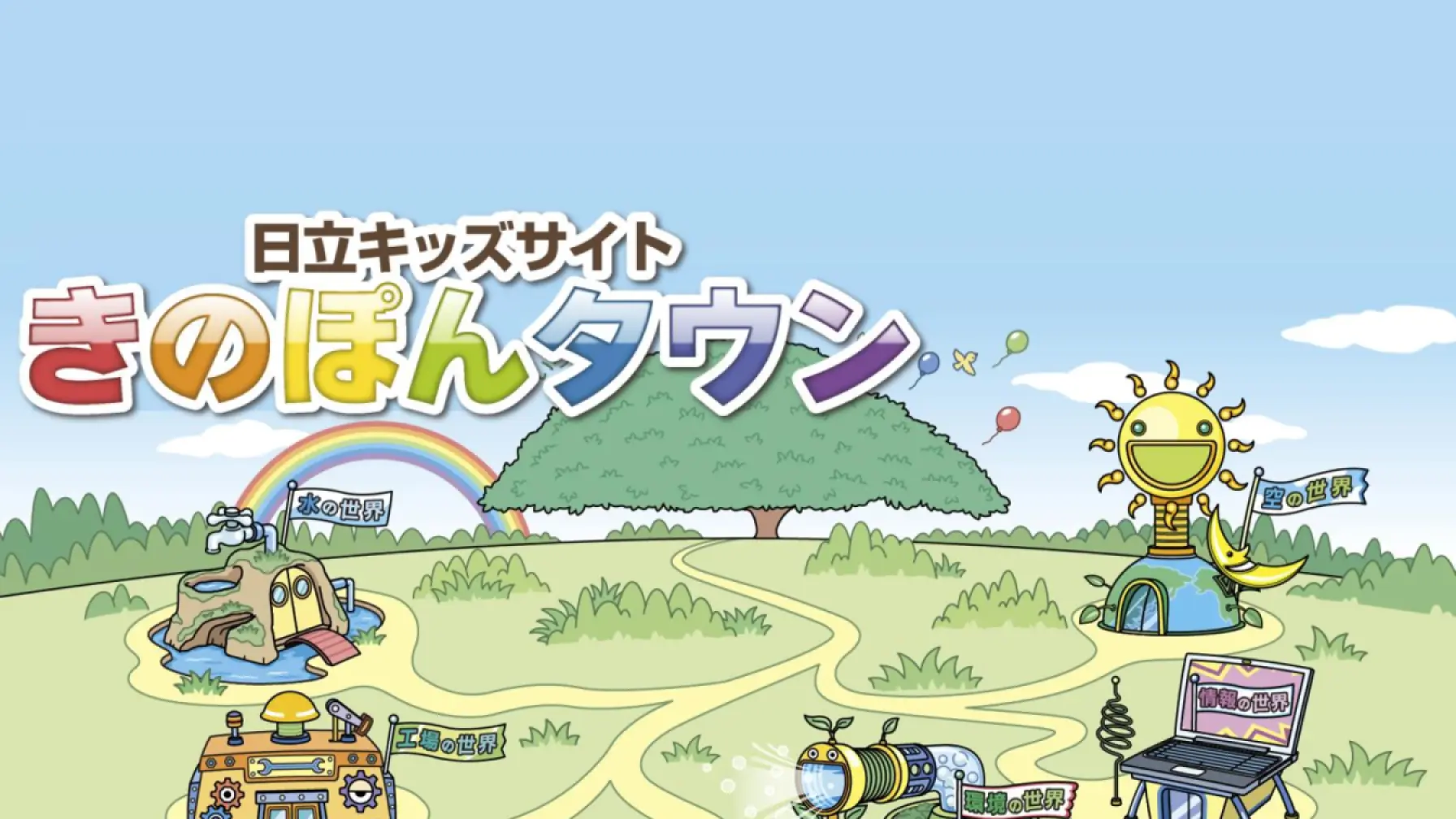 【Web知識情報】株式会社日立製作所　日立キッズサイト　「日立キッズ」 thumbnail