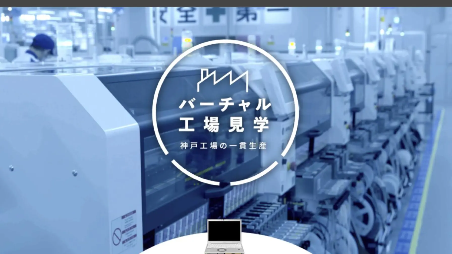 サムネイル 1: 【Webページ工場見学】パナソニック株式会社　バーチャル工場見学　〜レッツノートが届くまで〜