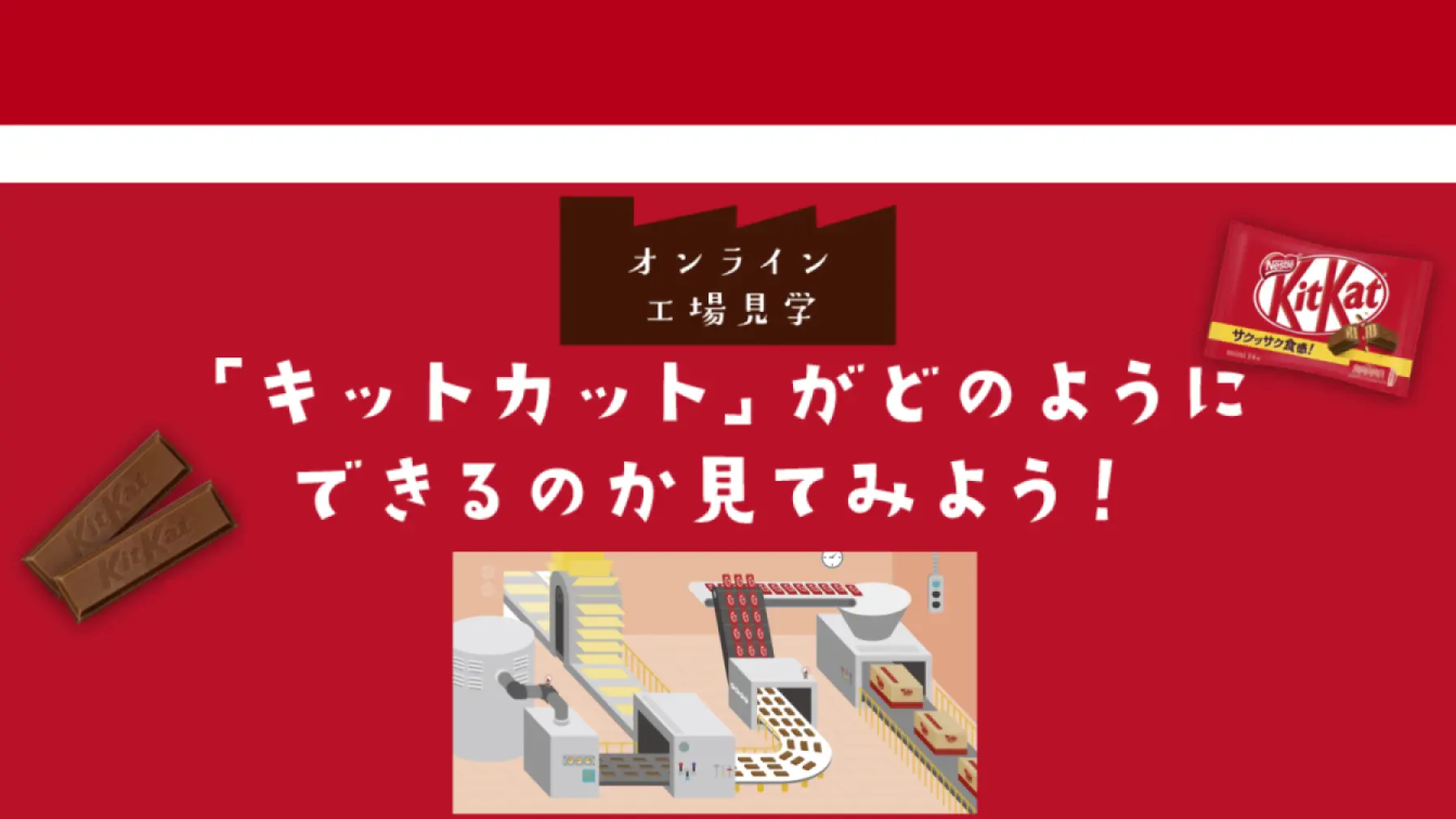 【Webページ工場見学】ネスレ日本株式会社　オンライン工場見学「キットカット」がどのようにできるのか見てみよう！ thumbnail