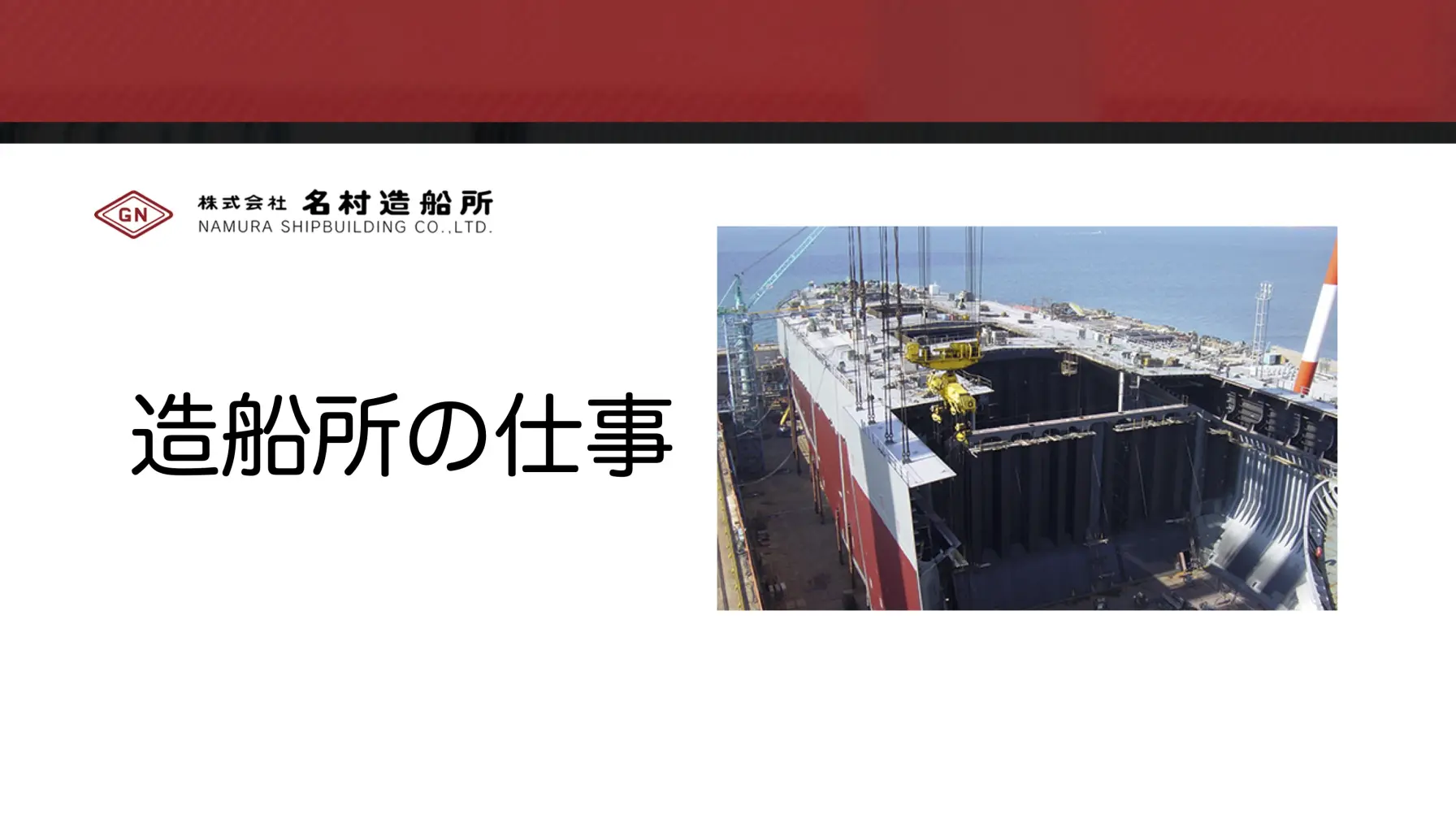 サムネイル 1: 【Webページ工場見学】株式会社名村造船所　動画で見る造船所とその仕事