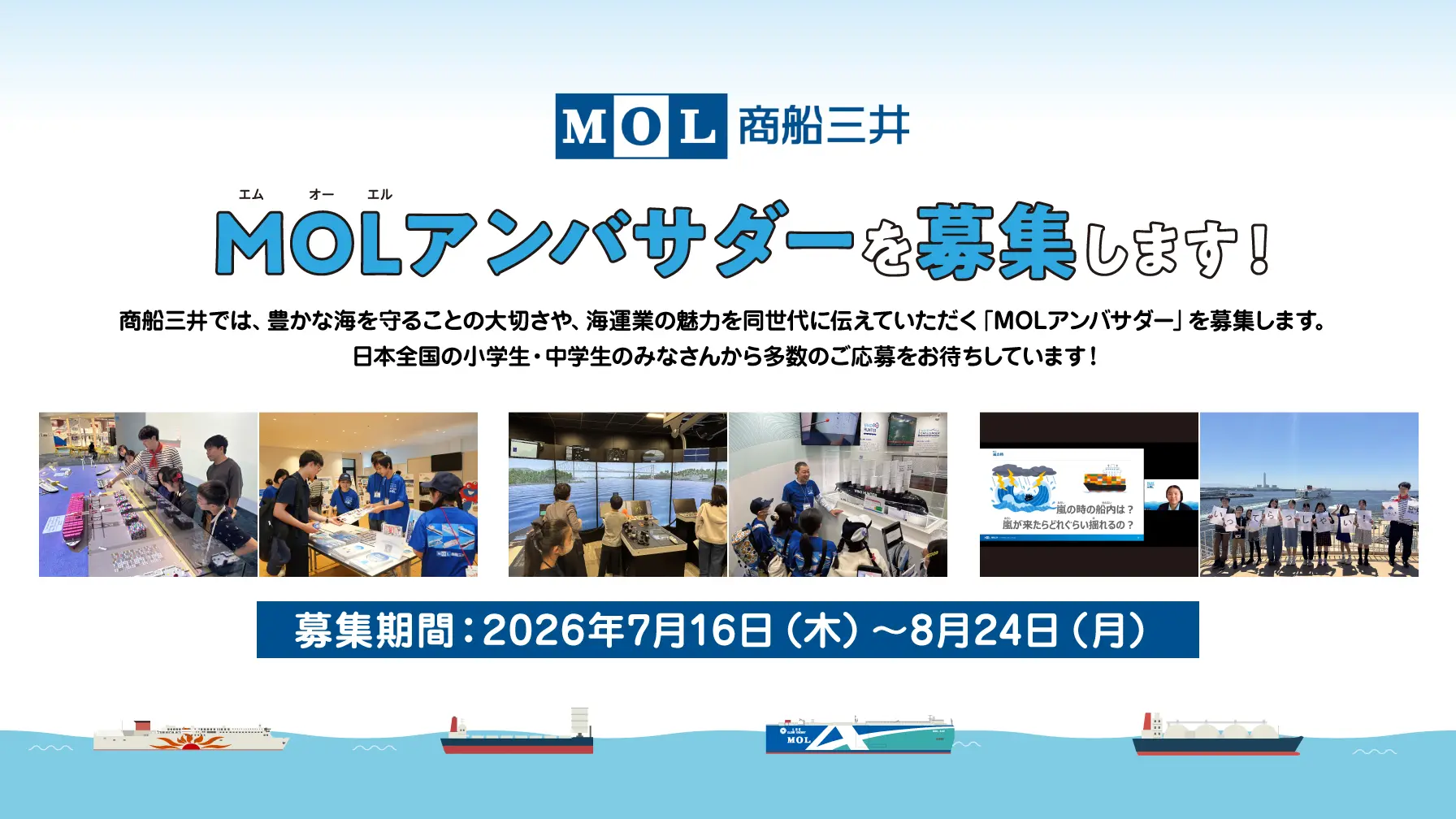 商船三井 「MOLアンバサダー」を募集します！ thumbnail