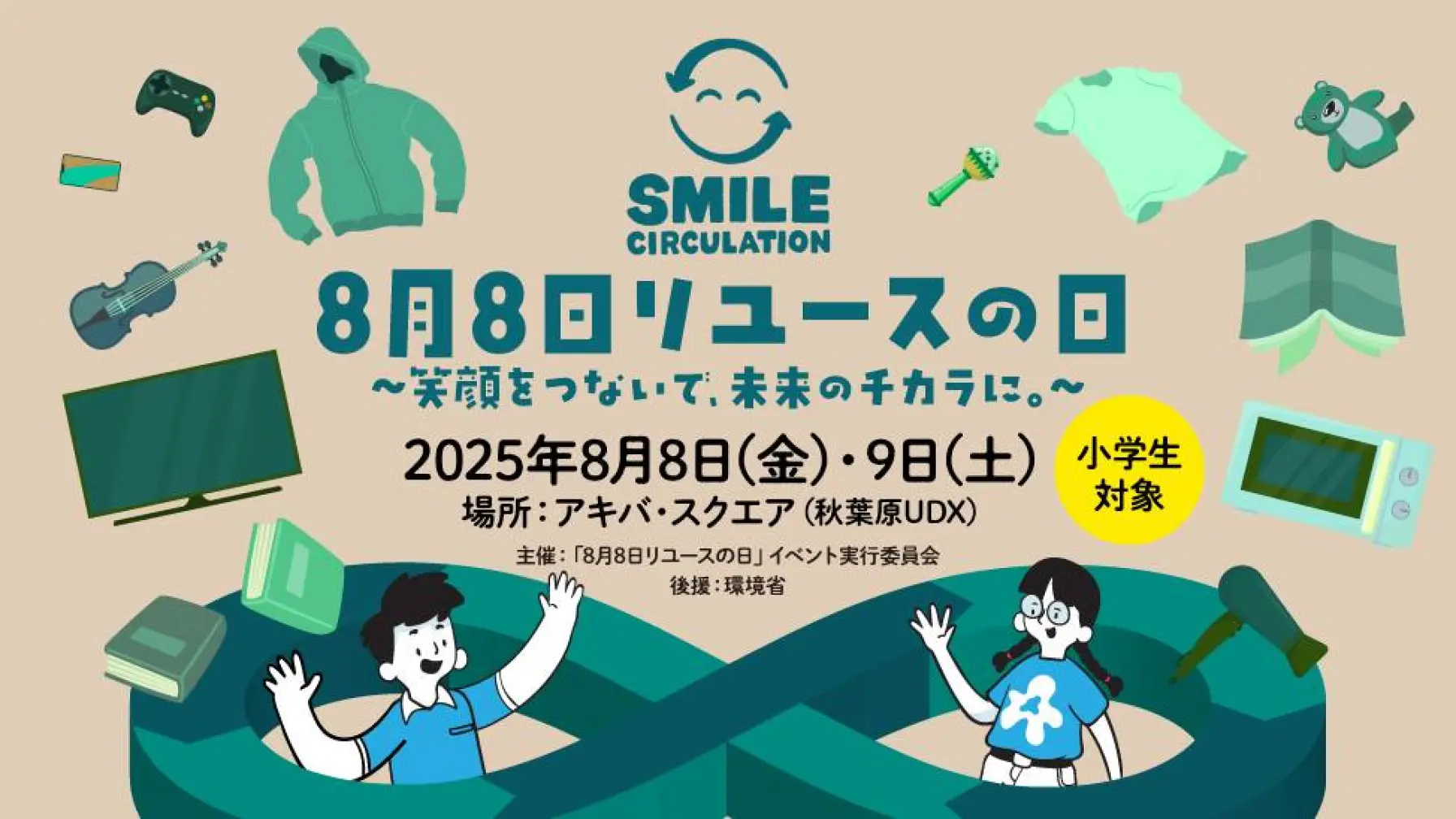 「8⽉8⽇リユースの⽇」イベント