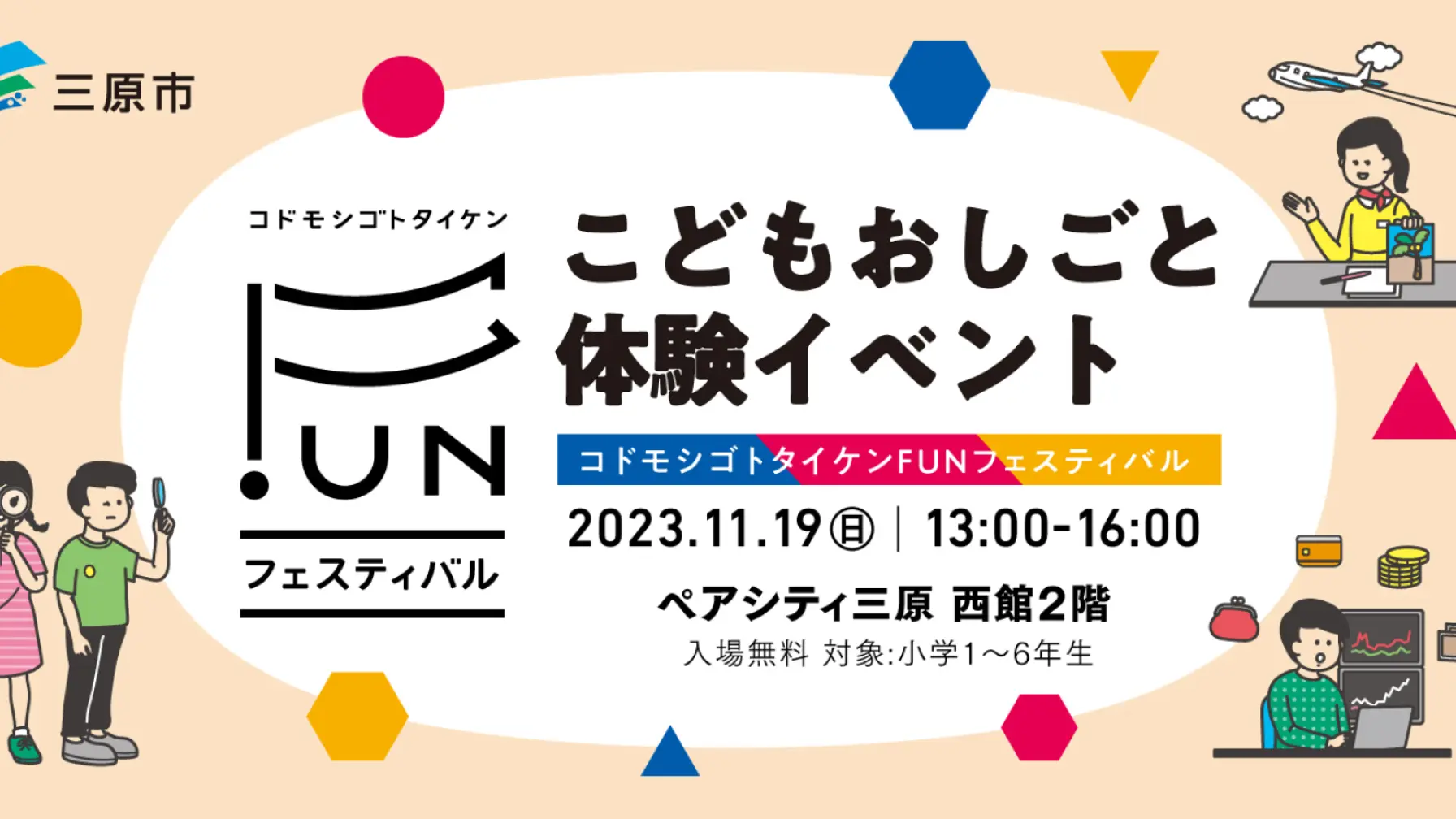 【広島県】三原市 コドモシゴトタイケンFUNフェスティバル