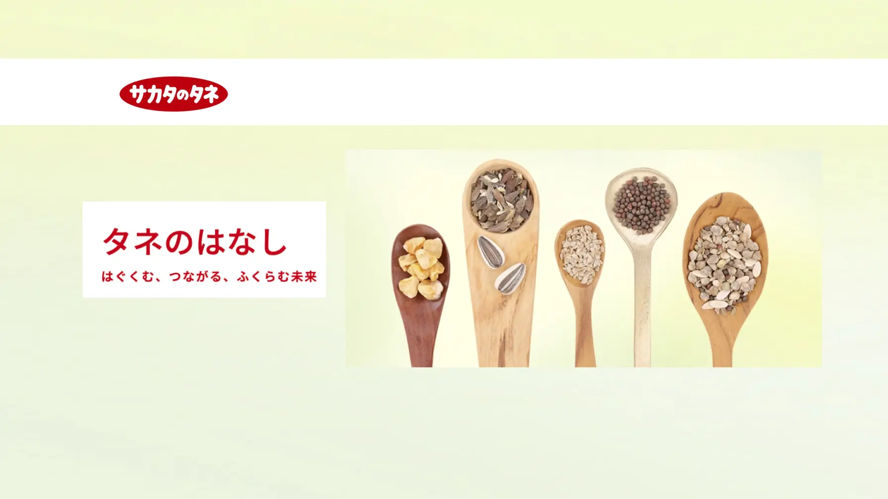 【知識情報】株式会社 サカタのタネ　タネのはなし thumbnail