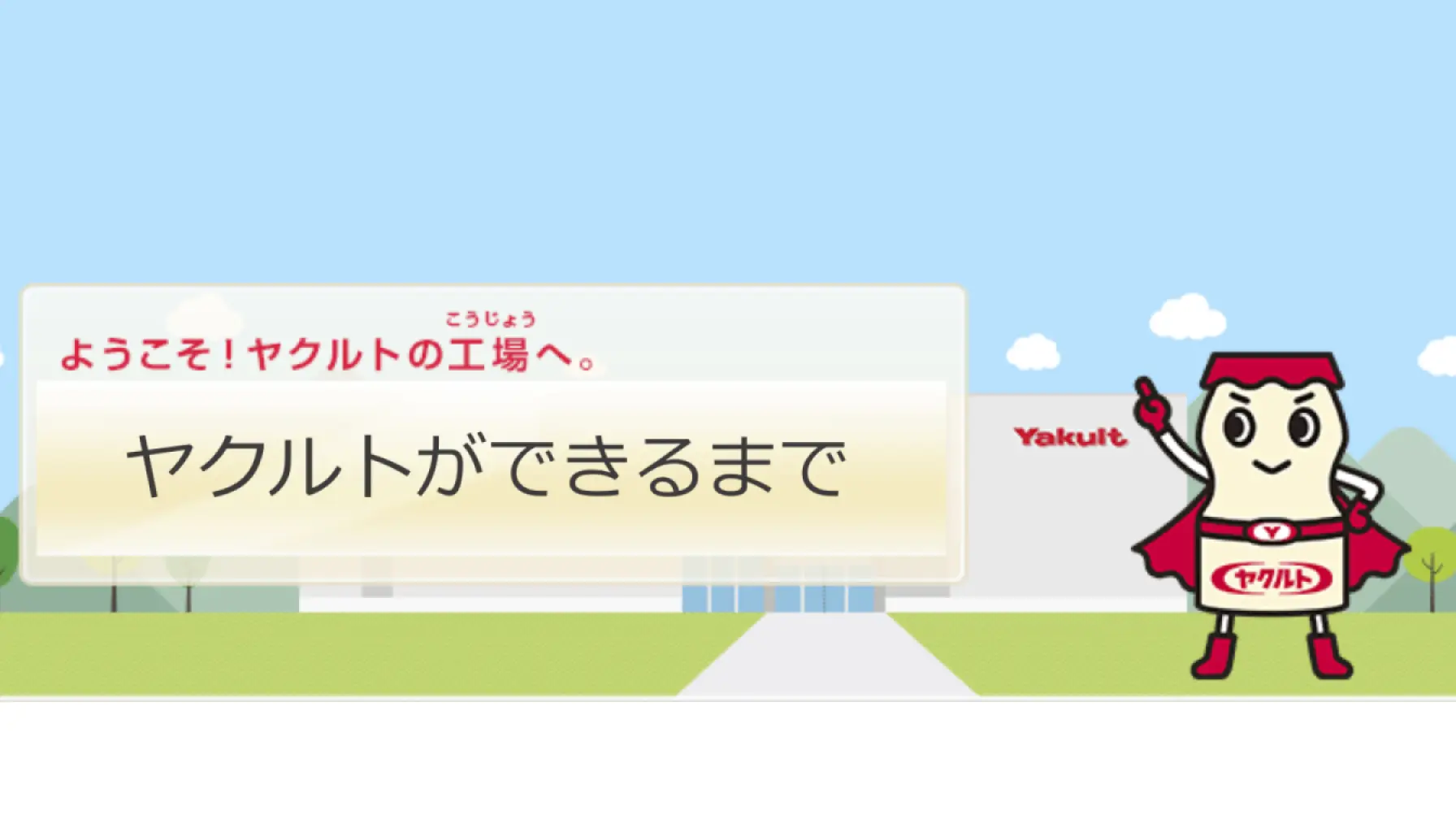 【Webページ工場見学】株式会社ヤクルト本社　ようこそ！ヤクルトの工場へ。　〜ヤクルトができるまで〜 thumbnail