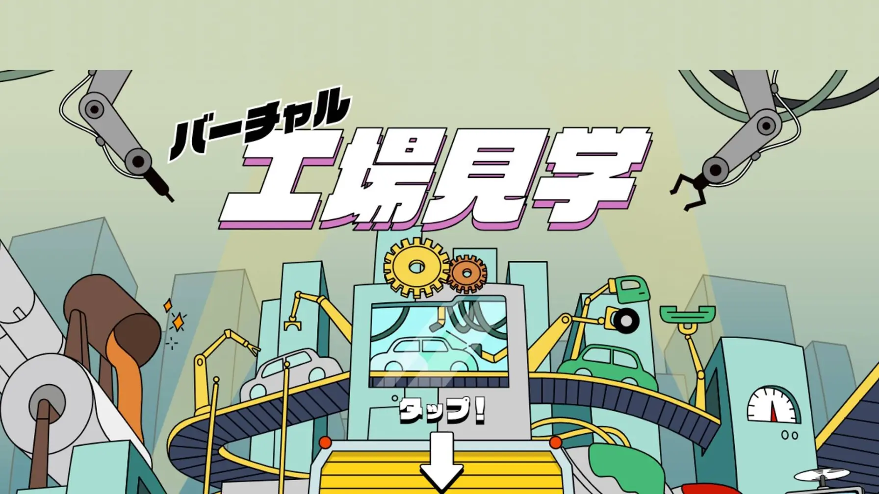 サムネイル 1: 【Webページ工場見学】三菱自動車工業株式会社「バーチャル工場見学」モノづくり好き大集合！クルマづくりマイスター