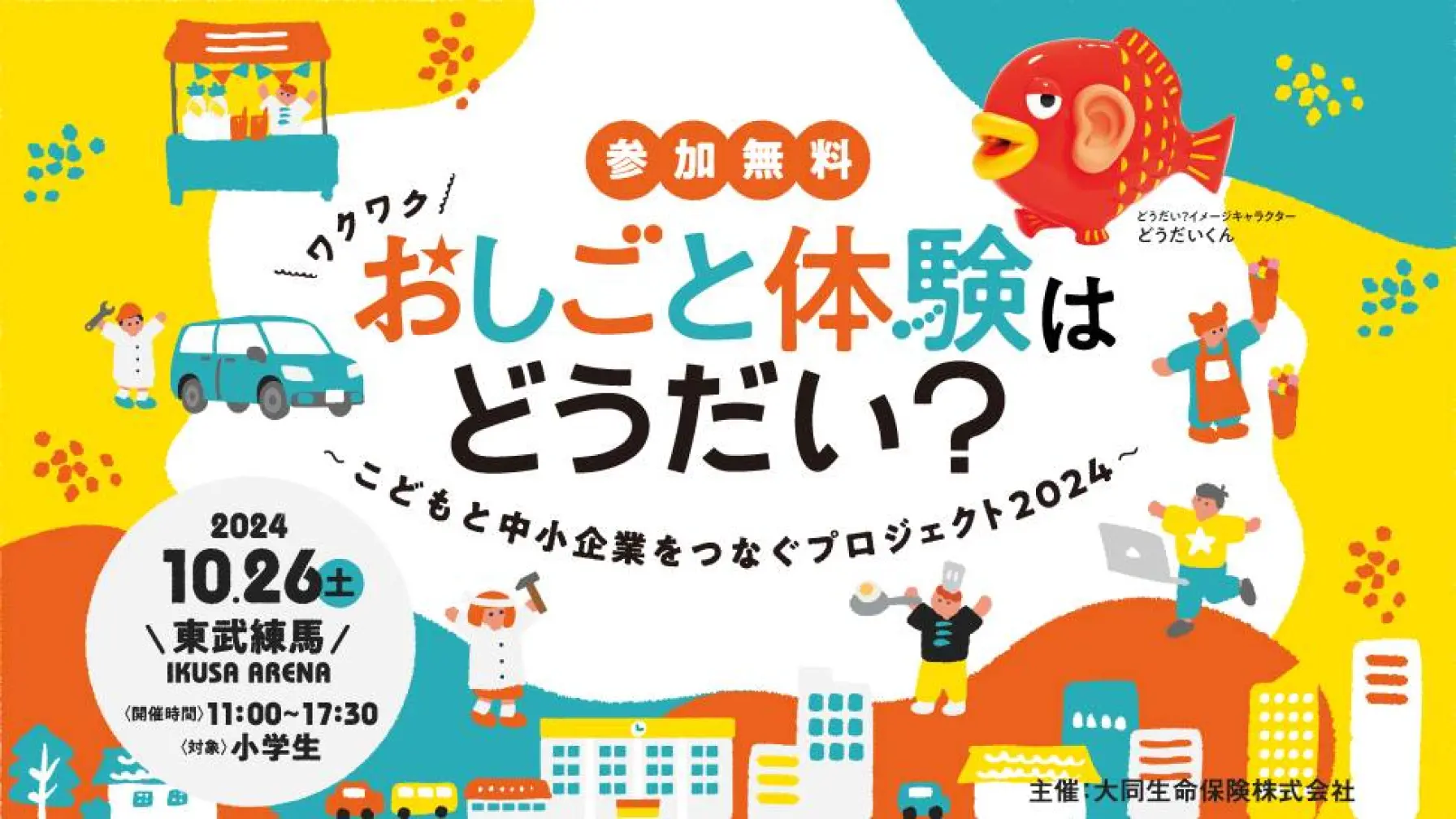 おしごと体験はどうだい？~こどもと中小企業をつなぐプロジェクト2024~