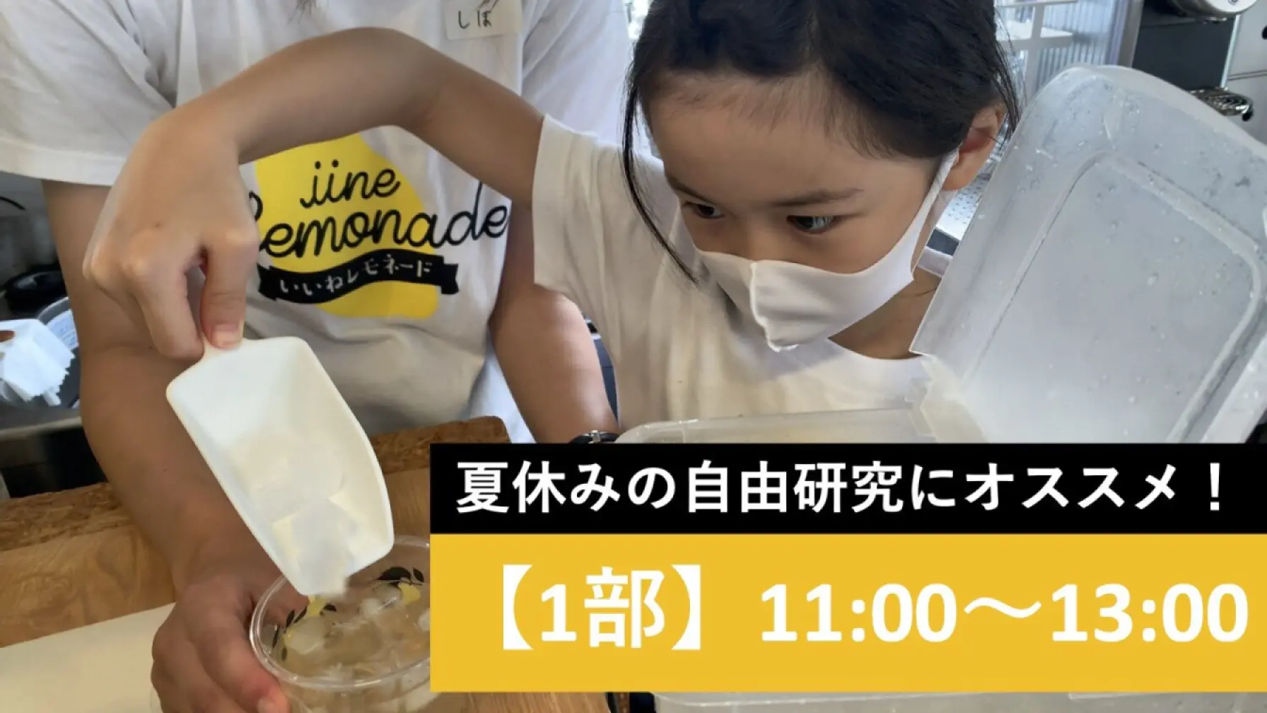 サムネイル 1: 満席【小学生のレモネード販売職業体験】いいね！レモネード(8月予約)