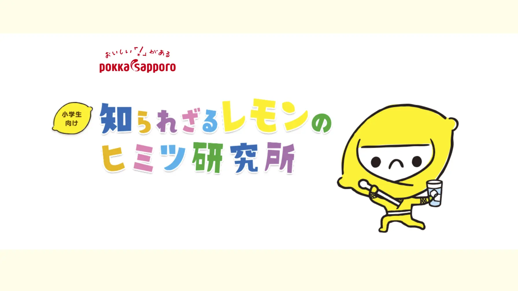 【知識情報】ポッカサッポロフード&ビバレッジ株式会社　知られざるレモンのヒミツ研究所 thumbnail
