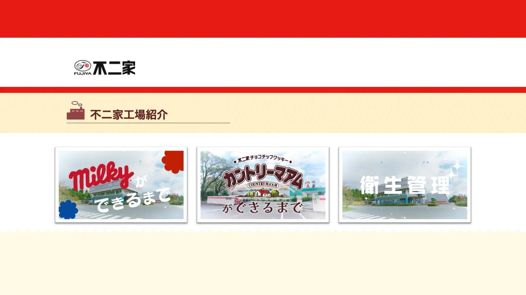 【Webページ工場見学】株式会社不二家「工場紹介」 thumbnail