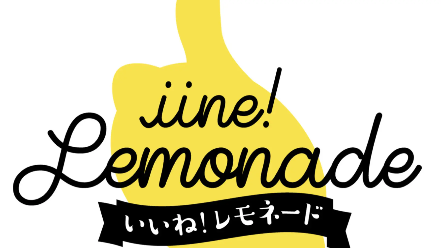 サムネイル 1: 【貸切満席】いいね！レモネード小中学生ビジネス体験