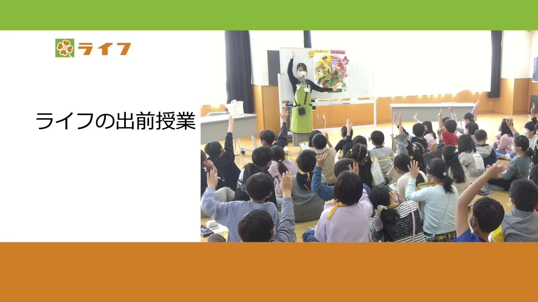 【学校教育機関対象】株式会社ライフコーポレーション　ライフの出前授業 thumbnail