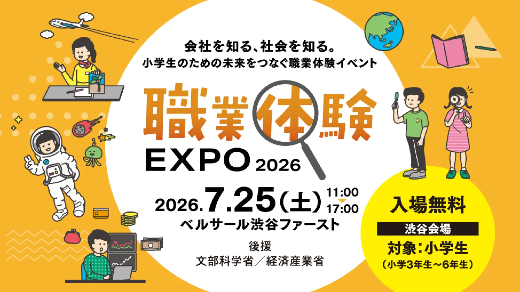 職業体験EXPO2026 in 東京 thumbnail