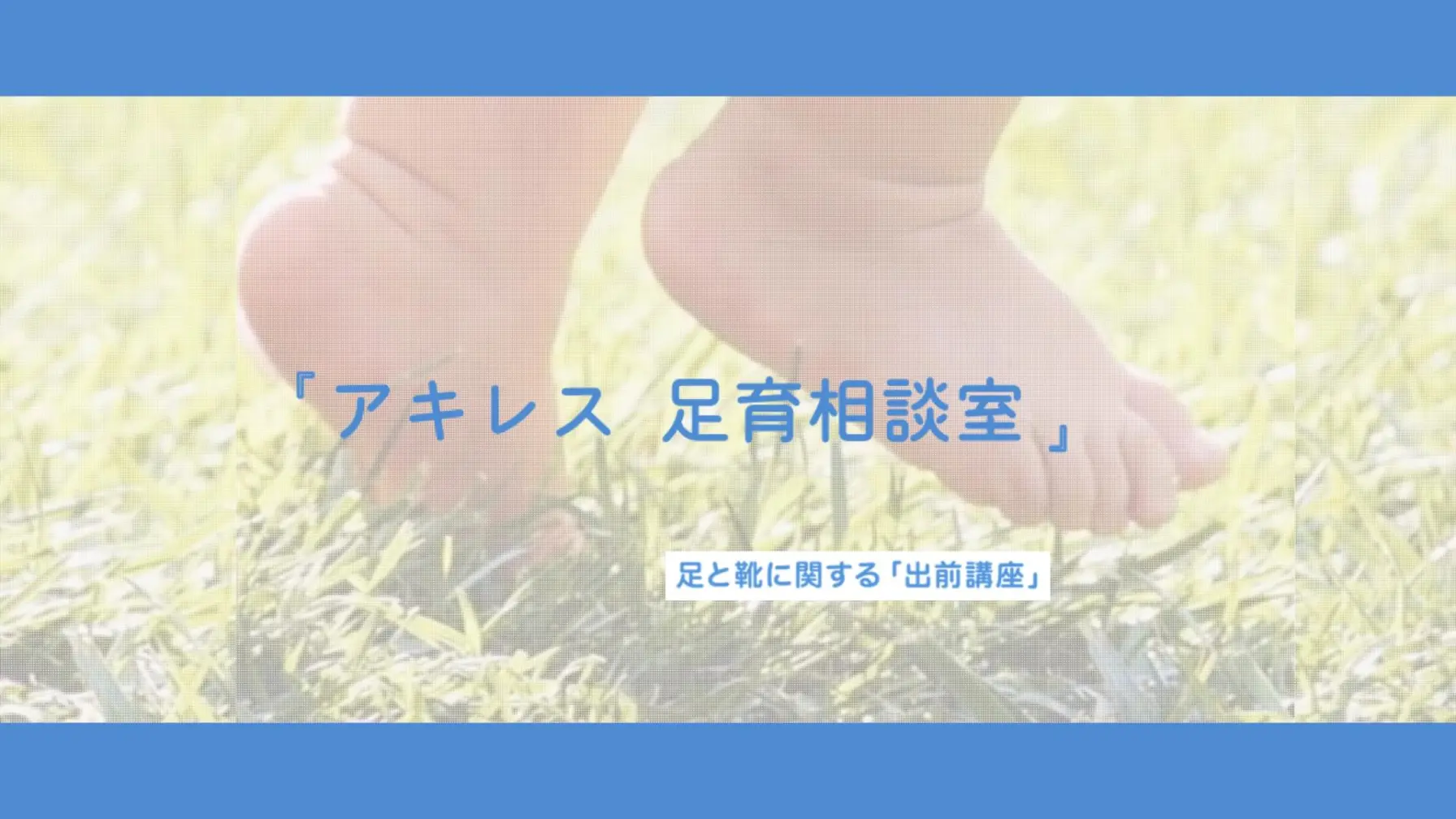 【学校教育機関対象】アキレス株式会社　「アキレス足育(そくいく）相談室」出前授業 thumbnail