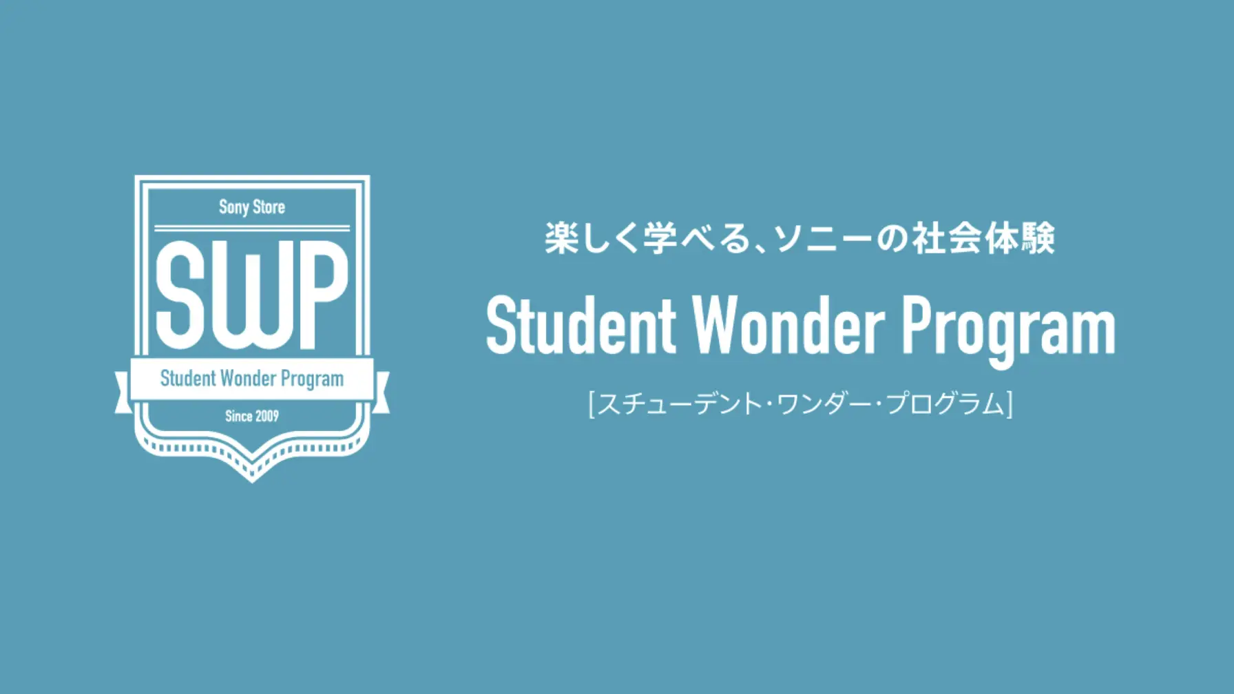 サムネイル 1: 【学校教育機関対象】ソニーマーケティング株式会社　スチューデント・ワンダー・プログラム