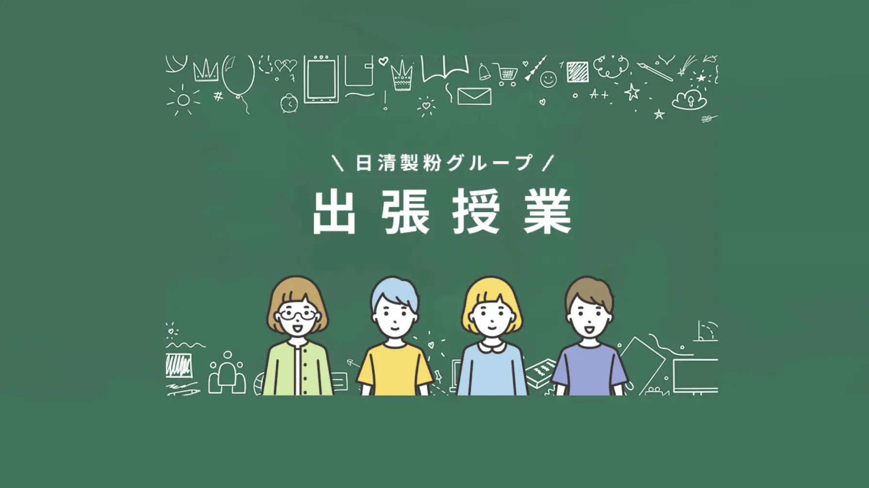 サムネイル 1: 【学校教育機関対象】株式会社日清製粉グループ本社　　出張授業