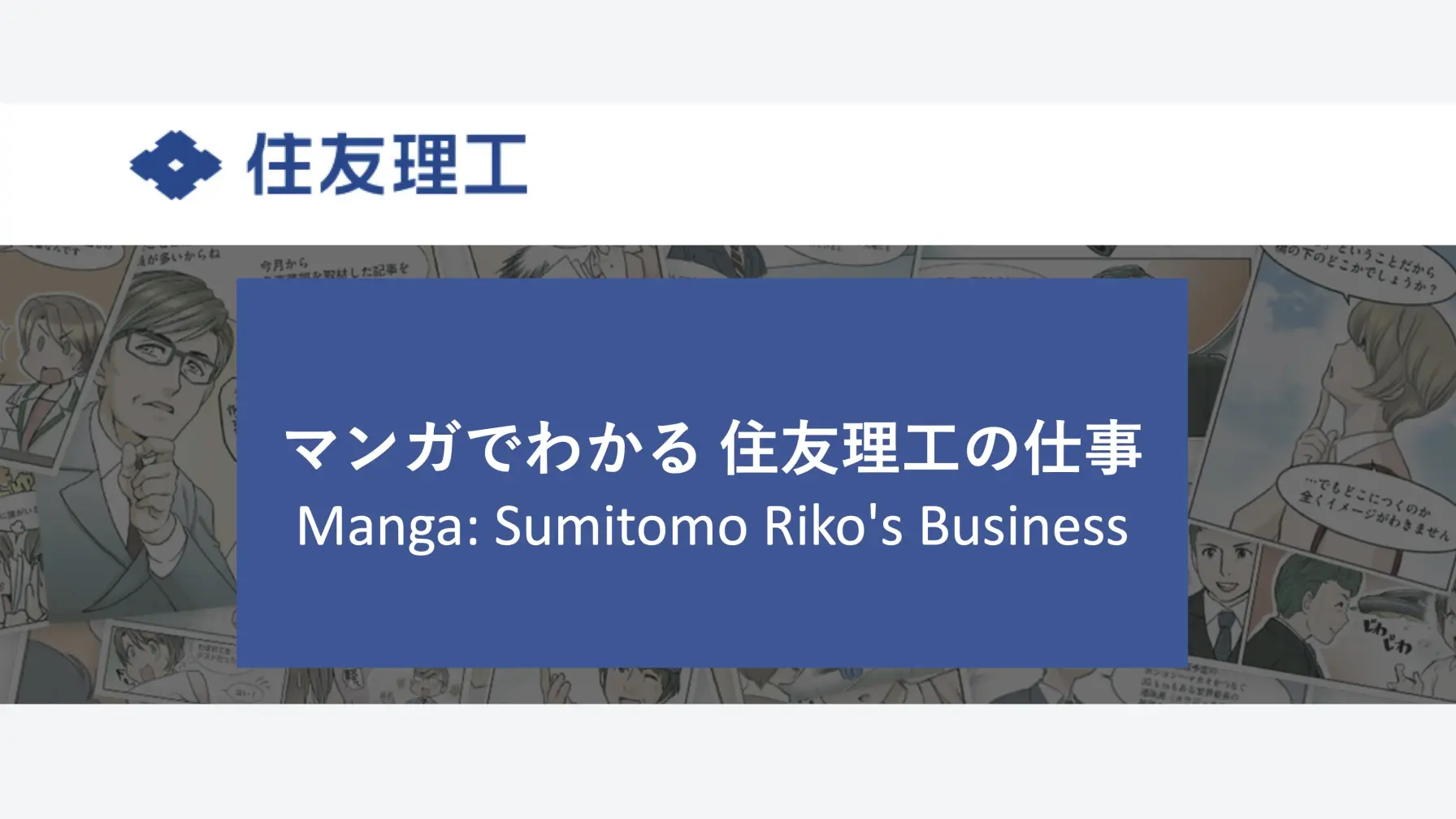 【会社見学】住友理工株式会社　マンガでわかる住友理工の仕事 thumbnail