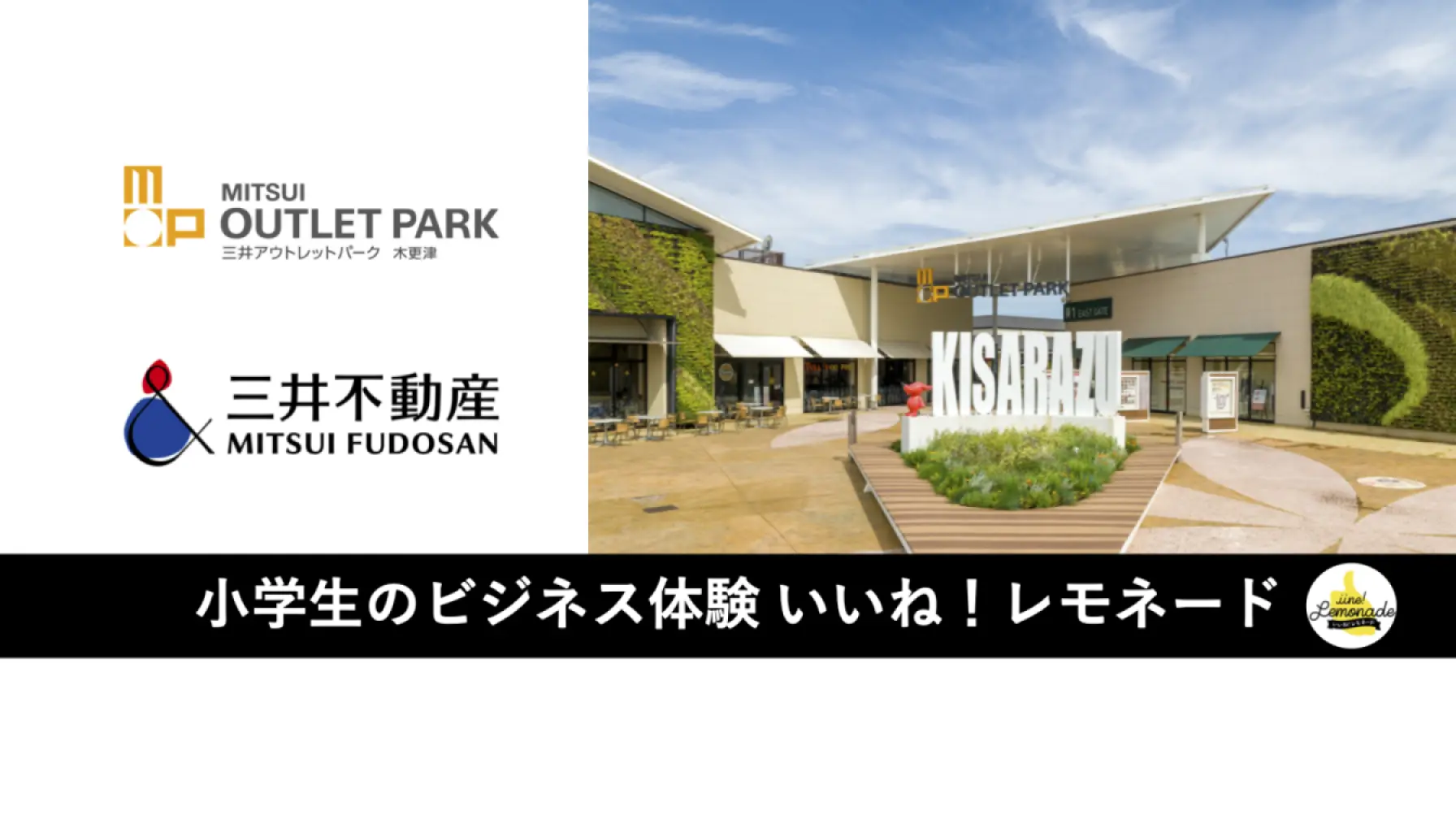 サムネイル 1: 【三井アウトレットパーク 木更津】3部制：小学生のビジネス体験「いいね！レモネード 」