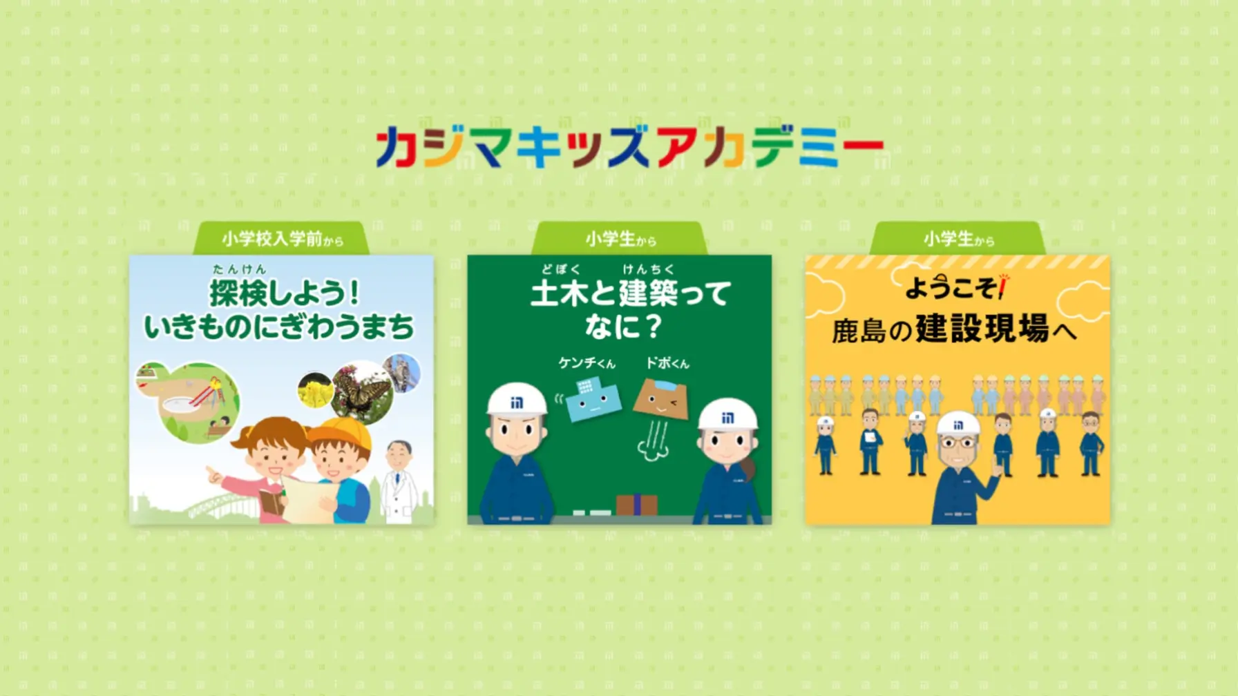 【Webページ会社・職業見学】鹿島建設株式会社　「カジマキッズアカデミー」 thumbnail