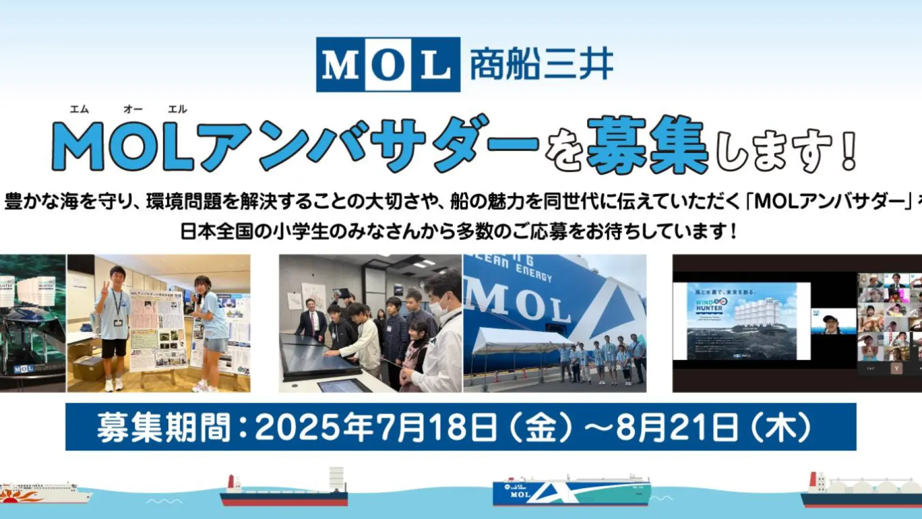 商船三井 「MOLアンバサダー」を募集します！ thumbnail