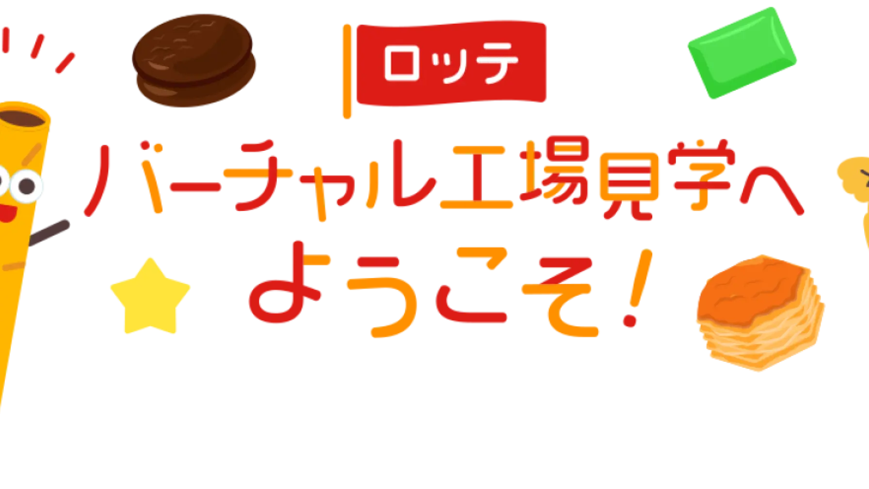 【Webページ工場見学】株式会社ロッテ「バーチャル工場見学へようこそ」 thumbnail