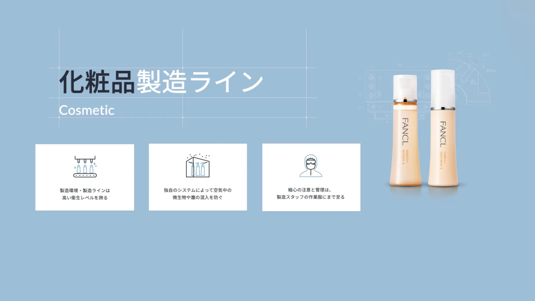 【Webページ工場見学】株式会社ファンケル    化粧品製造ライン thumbnail