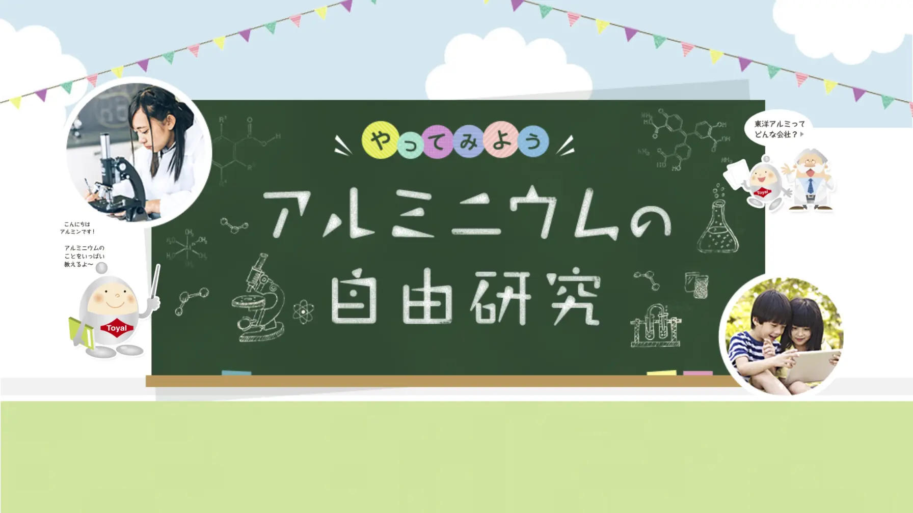 【知識情報】東洋アルミニウム株式会社　　　　　　　　やってみよう　アルミニウムの自由研究 thumbnail