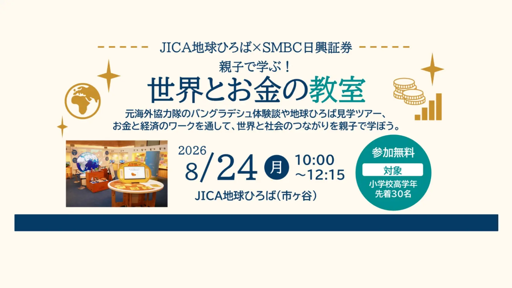 【8月24日（月）】JICA地球ひろば×ＳＭＢＣ日興証券「親子で学ぶ！世界とお金の教室」 thumbnail