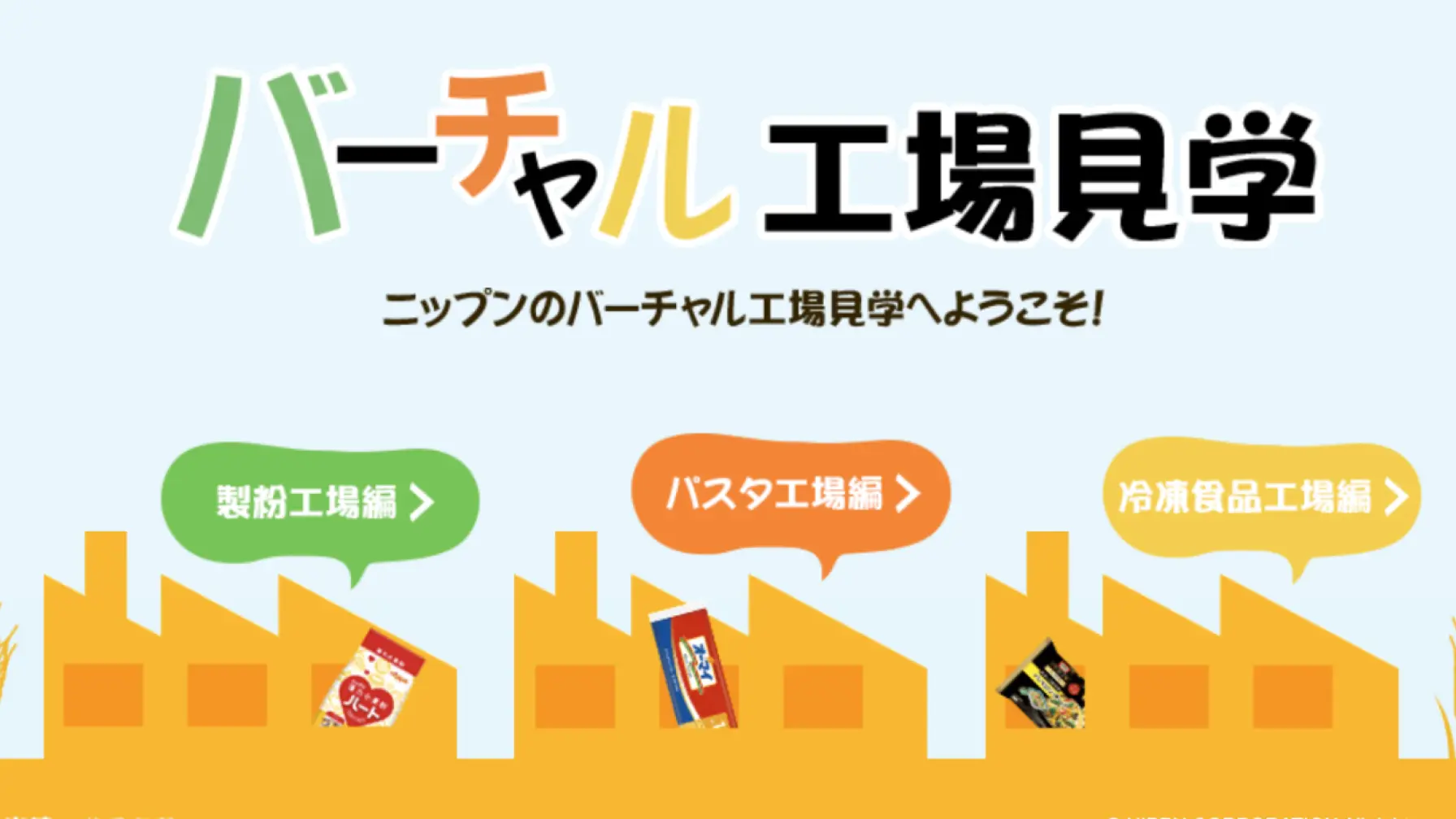 【Webページ工場見学】株式会社ニップン〜ニップンのバーチャル工場見学へようこそ〜 thumbnail