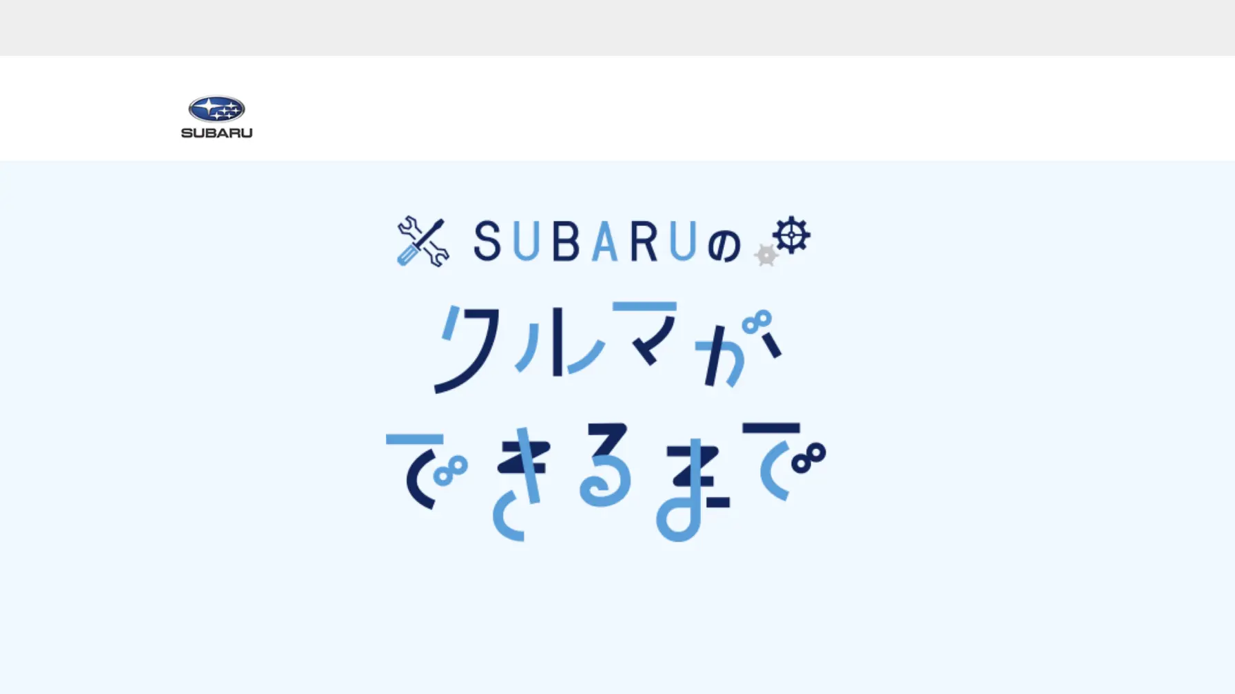 サムネイル 1: 【Webページ工場見学】株式会社SUBARU　SUBARUのクルマができるまで