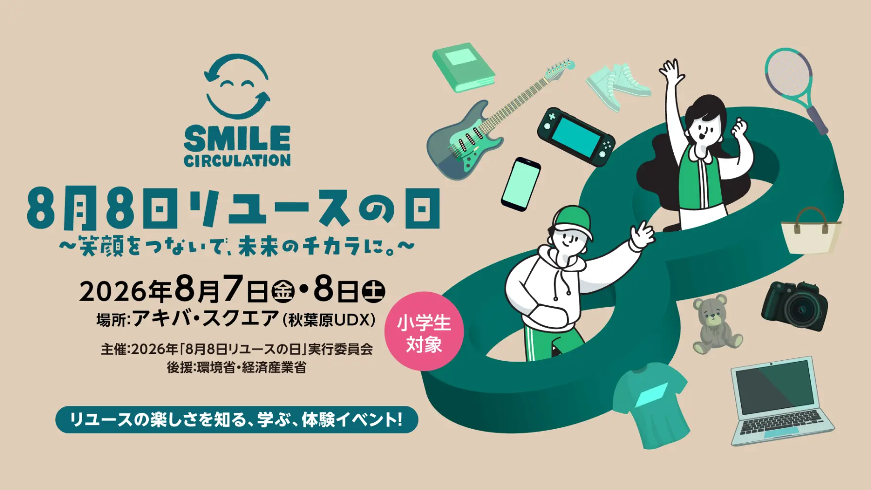 8月8日リユースの日 ～笑顔をつないで、未来のチカラに。～ thumbnail