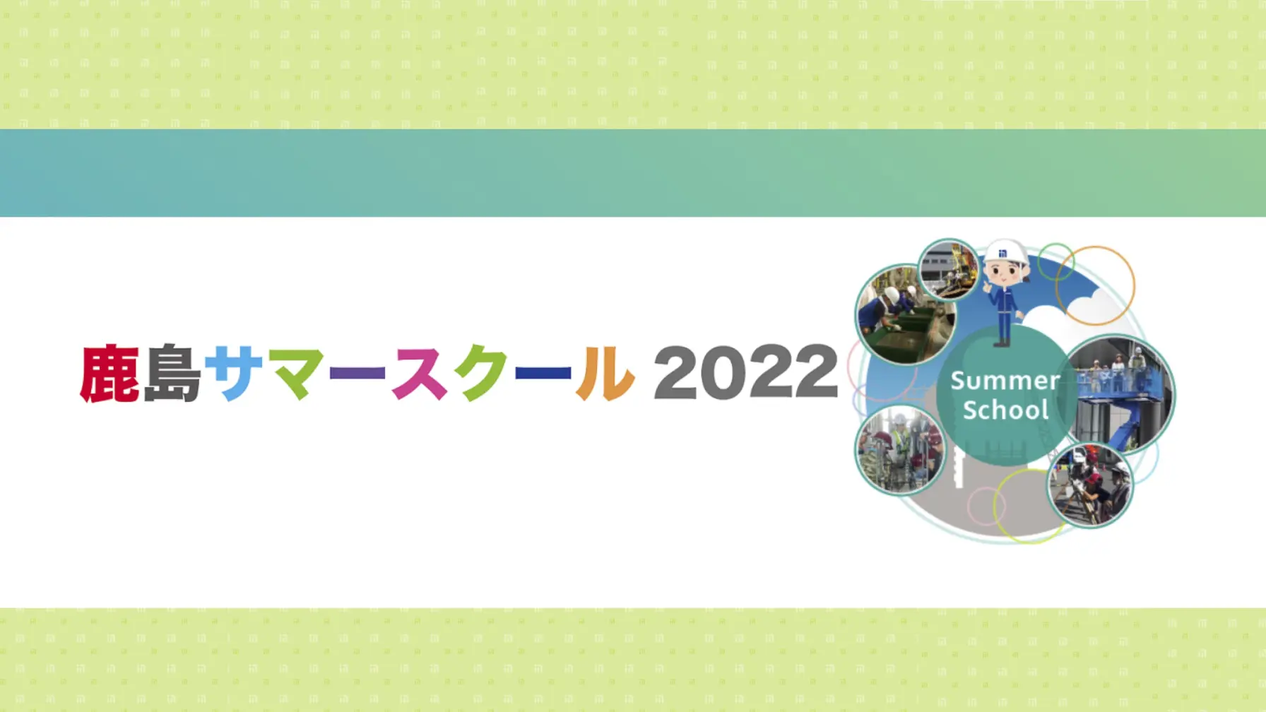 サムネイル 1: 【建設現場見学】鹿島建設株式会社　「鹿島サマースクール2022」 ～本物の建設現場を見に行こう～（受付終了）