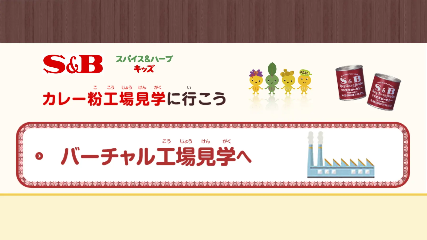 【Webページ工場見学】エスビー食品株式会社 カレー粉工場見学に行こう thumbnail