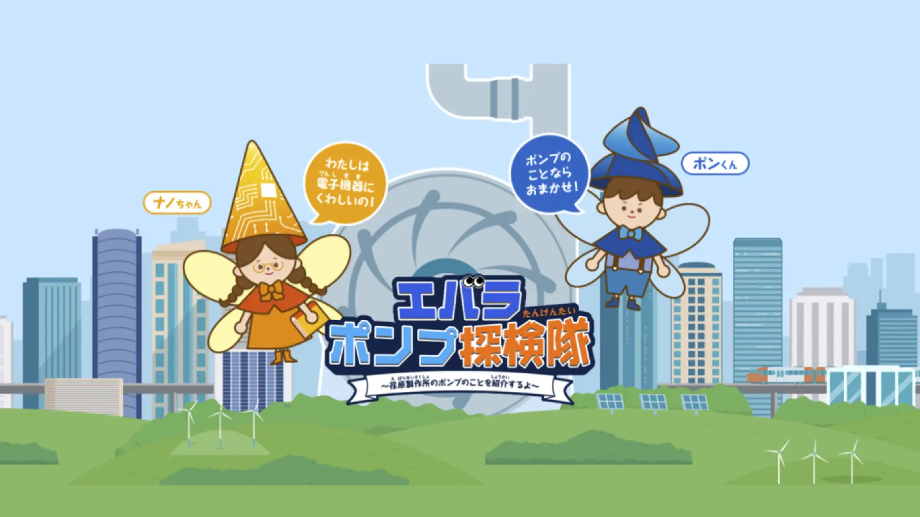 【Webページ工場見学】株式会社荏原製作所　エバラポンプ探検隊 thumbnail