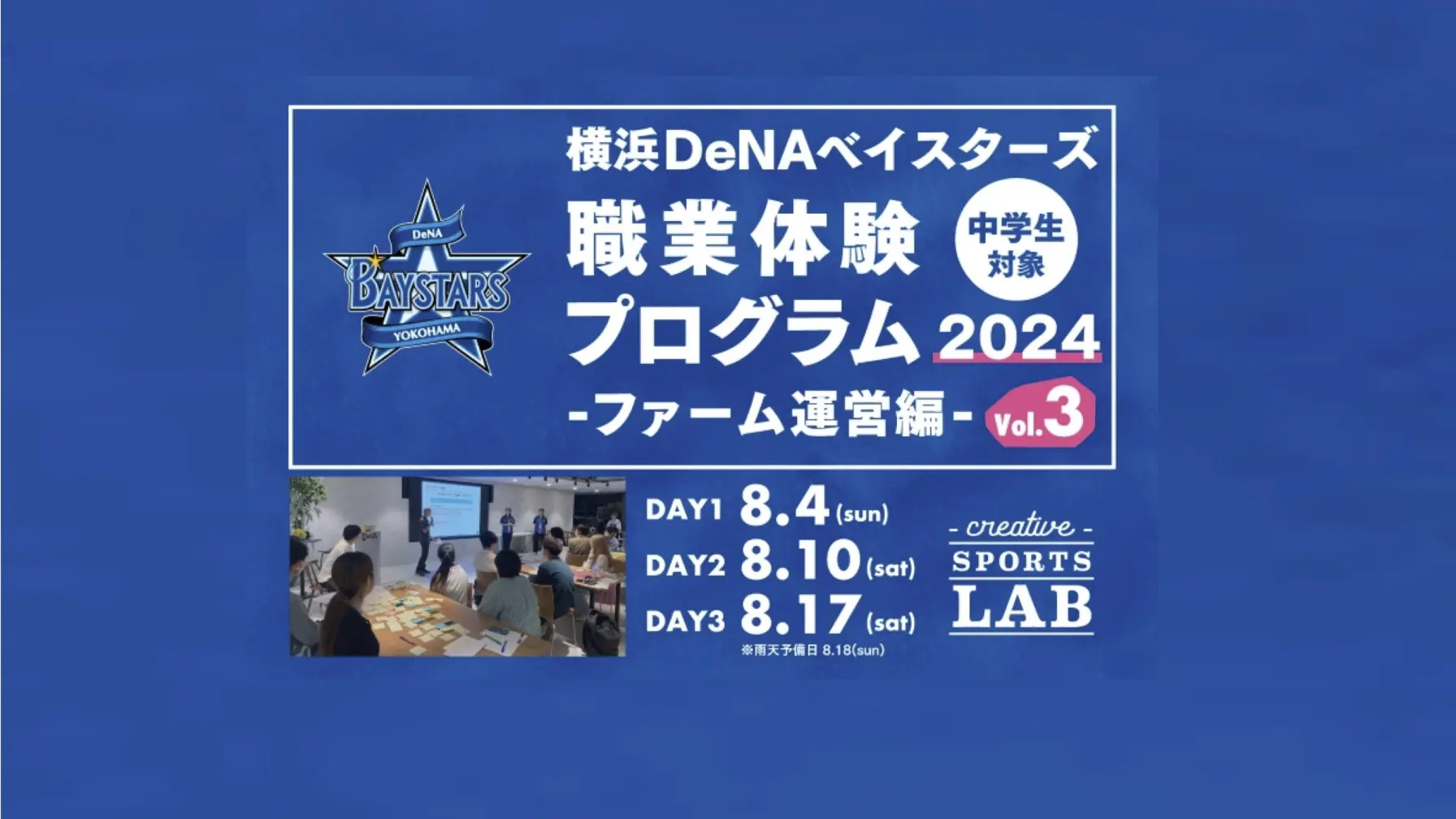 【中学生対象】 横浜DeNAベイスターズ職業体験プログラム2024 ファーム運営編 vol.3（終了） thumbnail