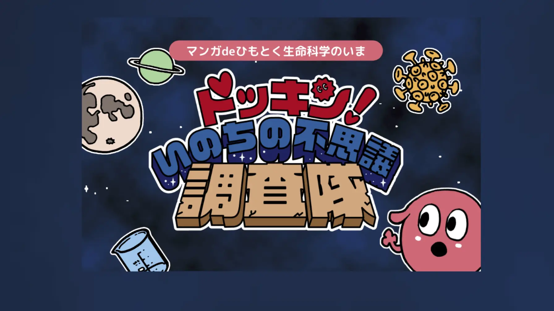 サムネイル 3: 【知識情報】公益財団法人テルモ生命科学振興財団　生命科学DOKIDOKI研究室