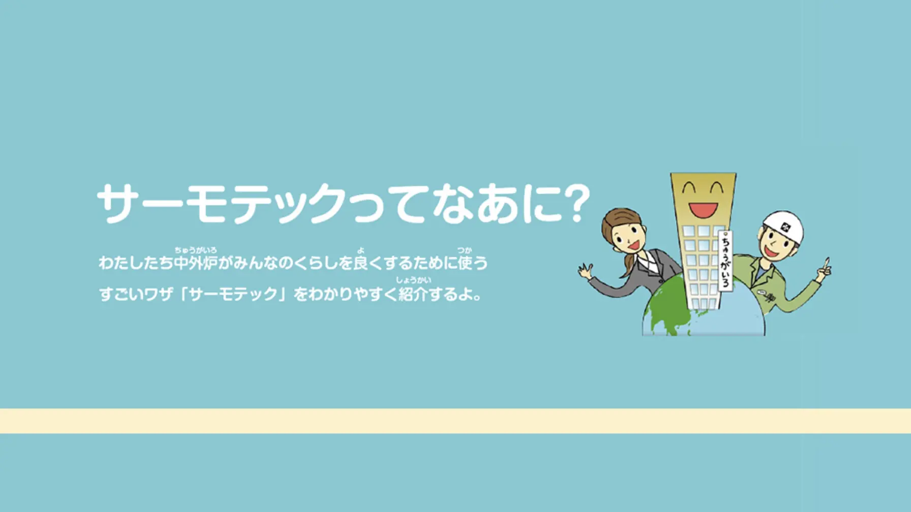 【知識情報】中外炉工業株式会社　サーモテックってなあに？ thumbnail