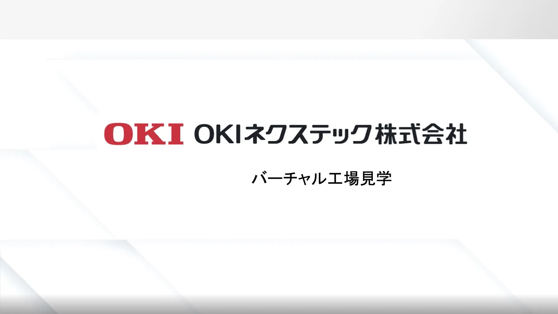 【Webページ工場見学】OKIネクステック株式会社　バーチャル工場見学 thumbnail