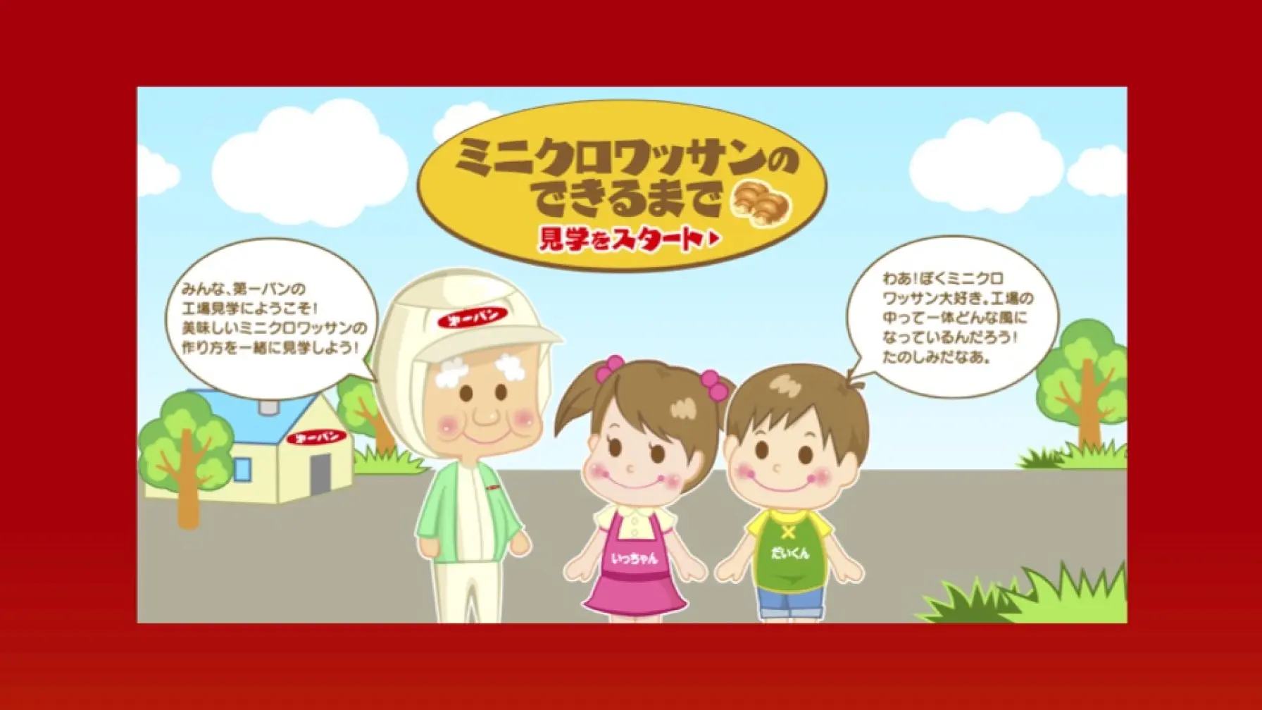 サムネイル 1: 【Webページ工場見学】第一屋製パン株式会社　ミニクロワッサンのできるまで